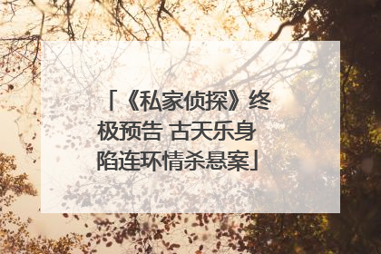 《私家侦探》终极预告 古天乐身陷连环情杀悬案