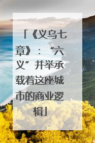 《义乌七章》：“六义”并举承载着这座城市的商业逻辑