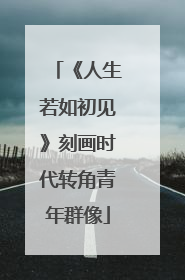 《人生若如初见》刻画时代转角青年群像