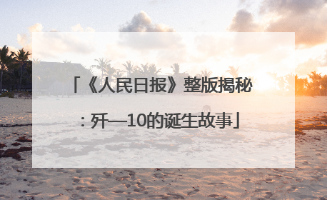 《人民日报》整版揭秘：歼—10的诞生故事