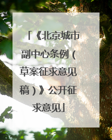 《北京城市副中心条例（草案征求意见稿）》公开征求意见