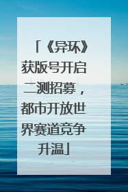 《异环》获版号开启二测招募，都市开放世界赛道竞争升温