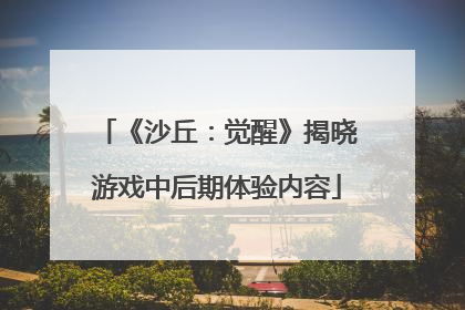 《沙丘：觉醒》揭晓游戏中后期体验内容