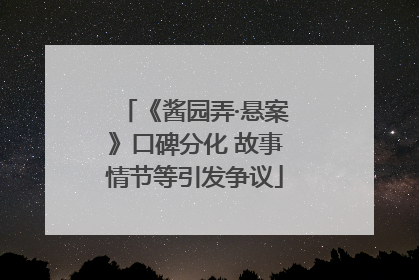 《酱园弄·悬案》口碑分化 故事情节等引发争议