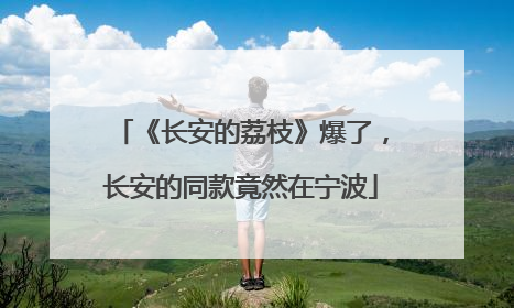《长安的荔枝》爆了，长安的同款竟然在宁波
