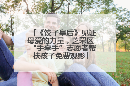 《饺子皇后》见证母爱的力量，芝罘区“手牵手”志愿者帮扶孩子免费观影