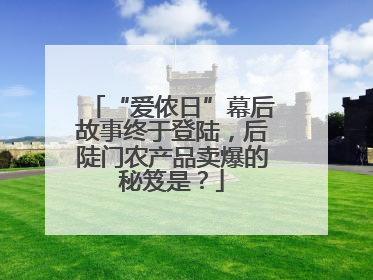 “爱侬日”幕后故事终于登陆，后陡门农产品卖爆的秘笈是？