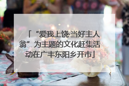 “爱我上饶·当好主人翁”为主题的文化赶集活动在广丰东阳乡开市