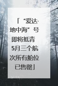 “爱达·地中海”号即将抵青 5月三个航次所有舱位已售罄