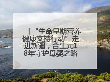“生命早期营养健康支持行动”走进新疆，合生元18年守护母婴之路再启新征程