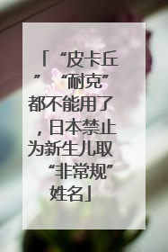 “皮卡丘”“耐克”都不能用了，日本禁止为新生儿取“非常规”姓名