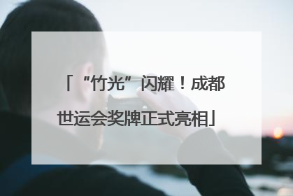“竹光”闪耀！成都世运会奖牌正式亮相