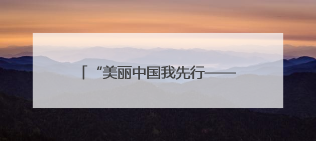 “美丽中国我先行——绿动双行线六五环境日嘉年华”活动在太原举行