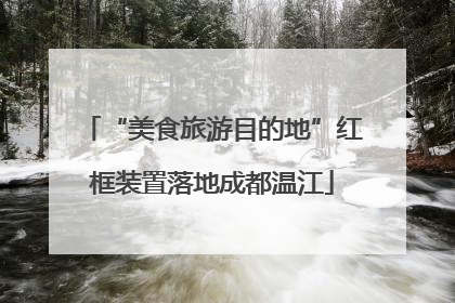 “美食旅游目的地”红框装置落地成都温江