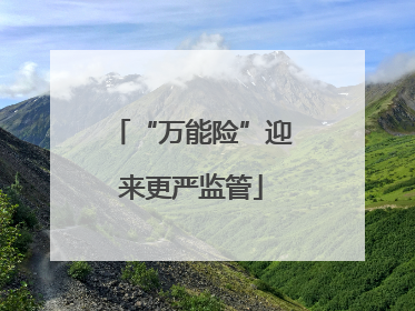 “万能险”迎来更严监管