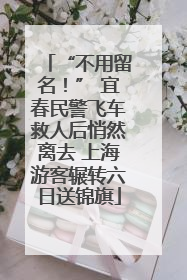 “不用留名！” 宜春民警飞车救人后悄然离去 上海游客辗转六日送锦旗