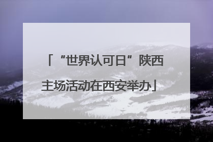 “世界认可日”陕西主场活动在西安举办