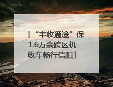 “丰收通途”保1.6万余跨区机收车畅行信阳