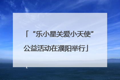 “乐小星关爱小天使”公益活动在濮阳举行