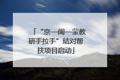 “京—闽—蒙教研手拉手”结对帮扶项目启动