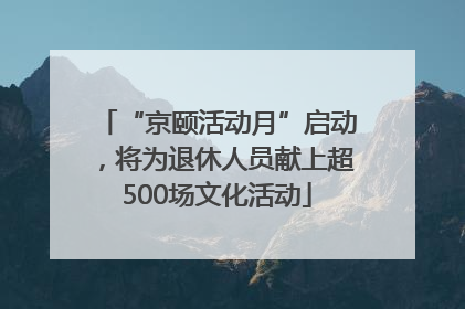 “京颐活动月”启动，将为退休人员献上超500场文化活动