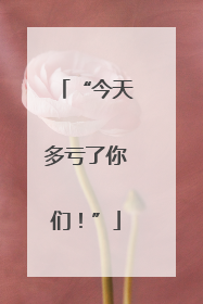 “今天多亏了你们！”