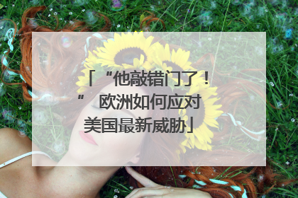 “他敲错门了！” 欧洲如何应对美国最新威胁