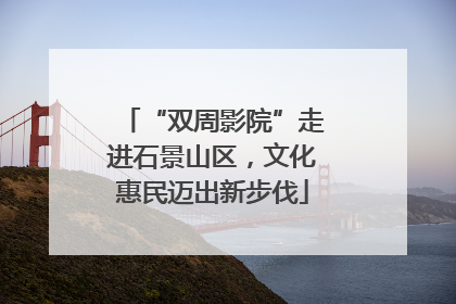 “双周影院”走进石景山区，文化惠民迈出新步伐