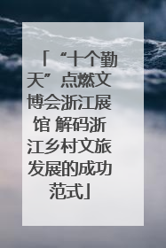 “十个勤天”点燃文博会浙江展馆 解码浙江乡村文旅发展的成功范式
