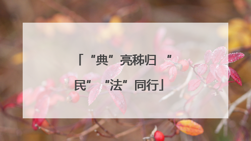 “典”亮秭归 “民”“法”同行