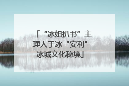 “冰姐扒书”主理人于冰“安利”冰城文化秘境
