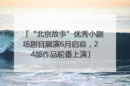 “北京故事”优秀小剧场剧目展演6月启幕，24部作品轮番上演