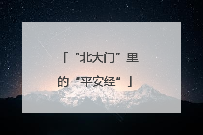 “北大门”里的“平安经”