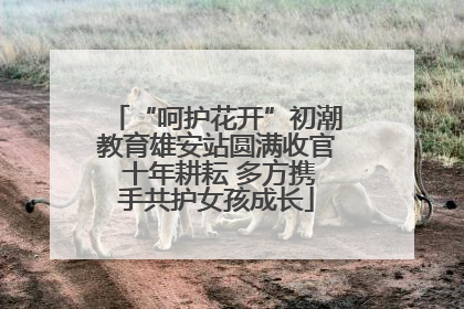 “呵护花开”初潮教育雄安站圆满收官 十年耕耘 多方携手共护女孩成长