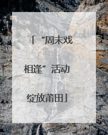 “周末戏相逢”活动绽放莆田