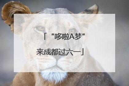 “哆啦A梦”来成都过六一