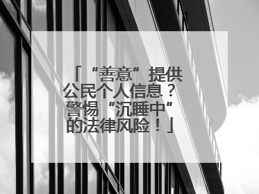 “善意”提供公民个人信息？警惕“沉睡中”的法律风险！
