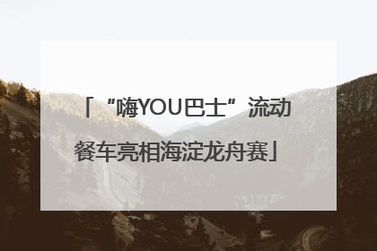 “嗨YOU巴士”流动餐车亮相海淀龙舟赛