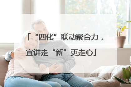 “四化”联动聚合力，宣讲走“新”更走心