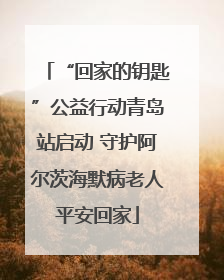 “回家的钥匙”公益行动青岛站启动 守护阿尔茨海默病老人平安回家