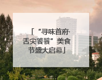 “寻味首府·舌尖饕餮”美食节盛大启幕