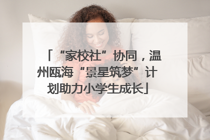 “家校社”协同，温州瓯海“景星筑梦”计划助力小学生成长