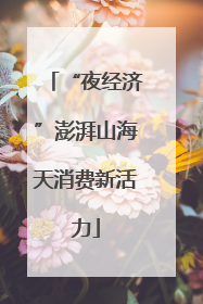 “夜经济”澎湃山海天消费新活力