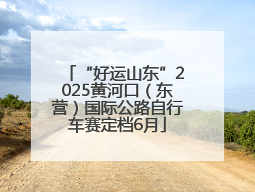 “好运山东”2025黄河口（东营）国际公路自行车赛定档6月