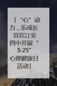 “心”动力，乐成长 宜宾江安四中开展“5·25”心理健康日活动