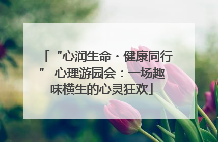 “心润生命・健康同行” 心理游园会：一场趣味横生的心灵狂欢