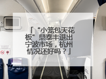 “小笼包天花板”鼎泰丰退出宁波市场，杭州情况还好吗？