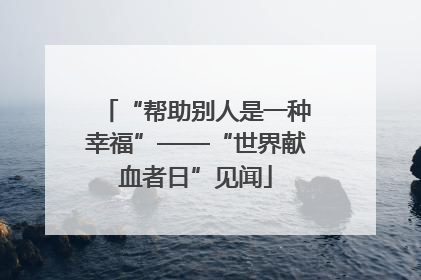 “帮助别人是一种幸福”——“世界献血者日”见闻