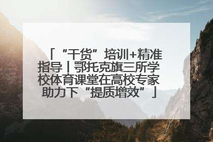 “干货”培训+精准指导丨鄂托克旗三所学校体育课堂在高校专家助力下“提质增效”