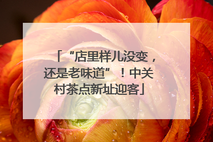 “店里样儿没变，还是老味道”！中关村茶点新址迎客